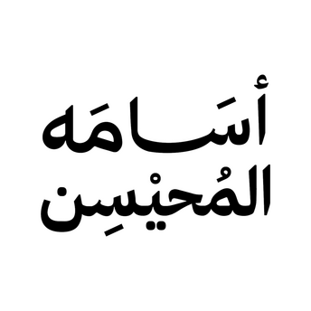 أسامه المحيسن متخصص تسويق بالعلامة 🎞️